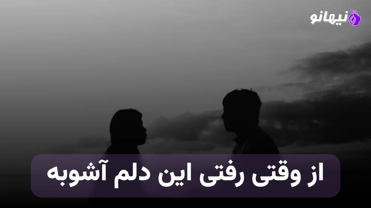 دانلود آهنگ از وقتی رفتی این دلم آشوبه هر شب کنار پنجره چشمام به راه دوره 